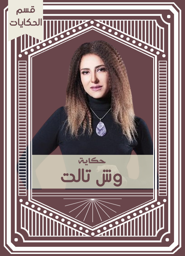 حكاية وش تالت