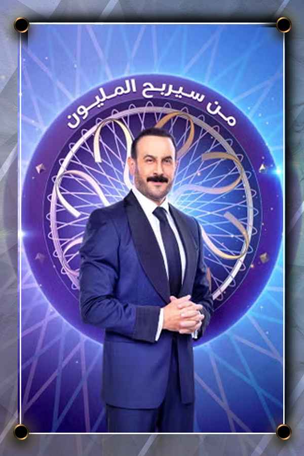من سيربح المليون؟