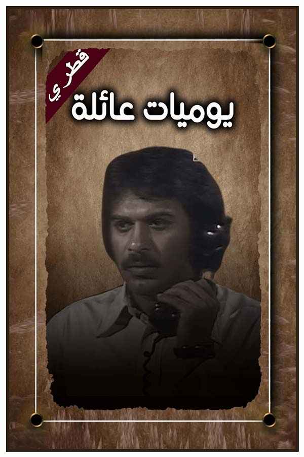 يوميات عائلة