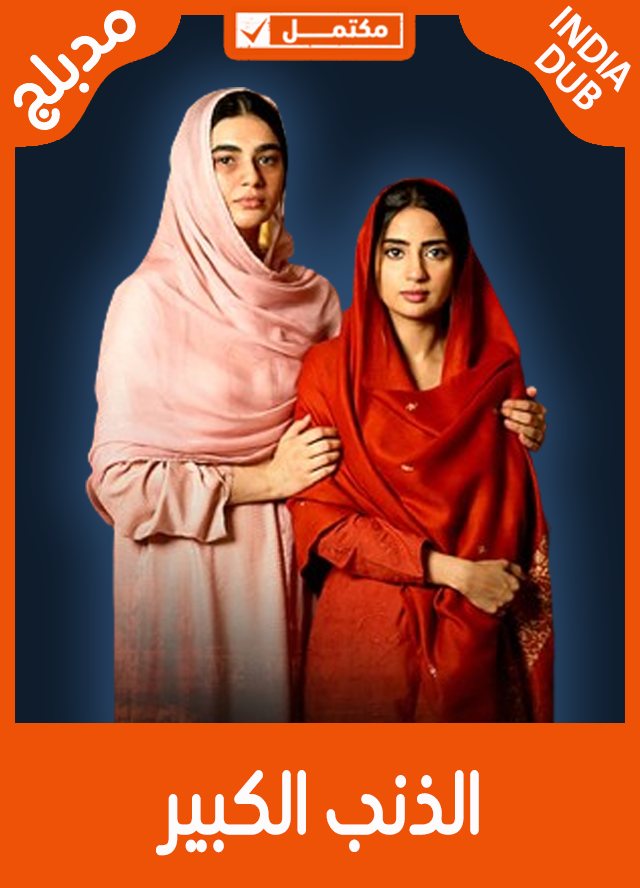 الذنب الكبير (مدبلج)