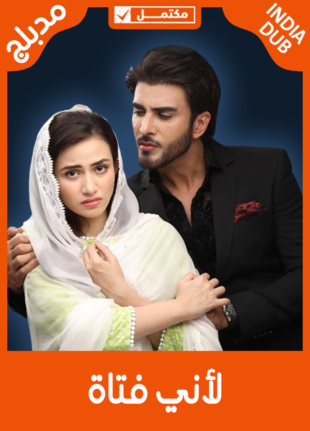 لأني فتاة (مدبلج)