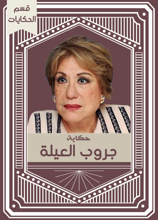 حكاية جروب العيلة