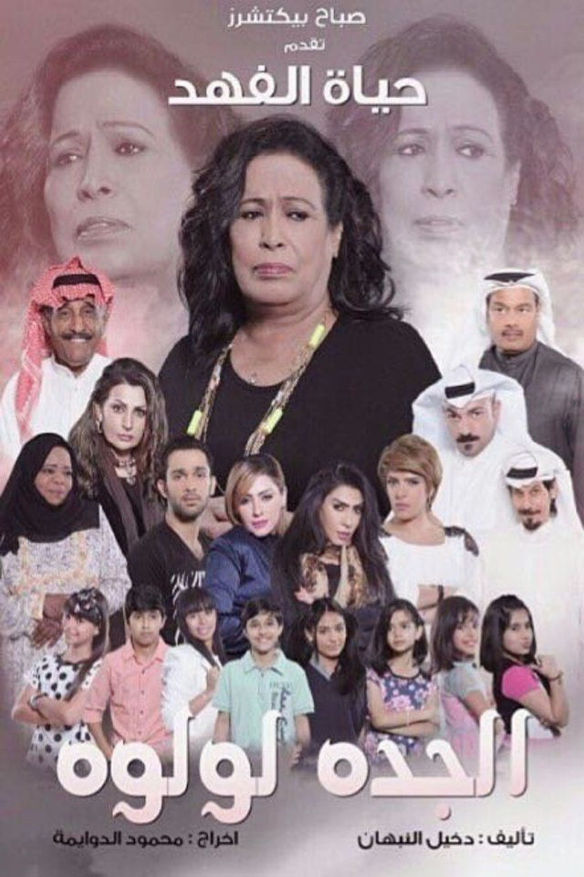 الجدة لولوة