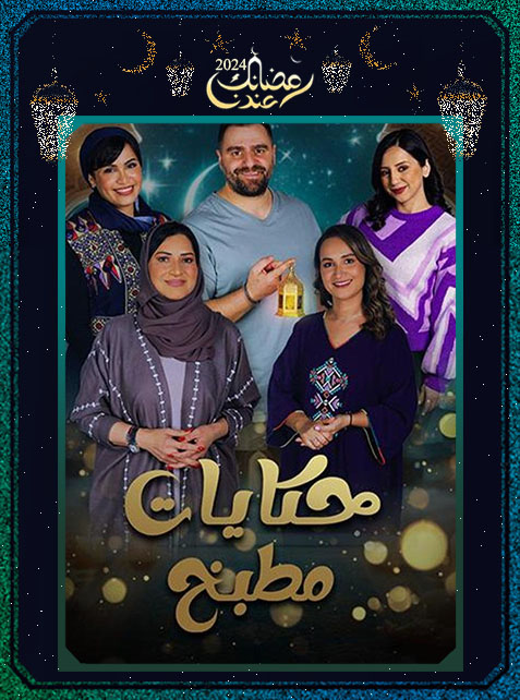 برنامج حكايات مطبخ