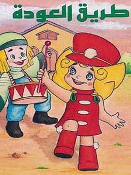 طريق العودة ياسمينة