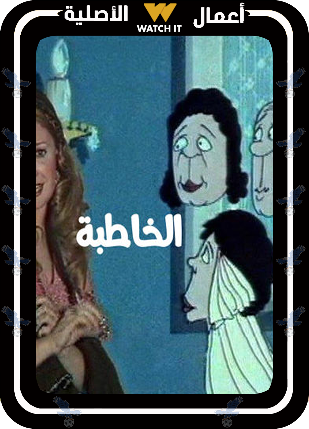 فوازير الخاطبة