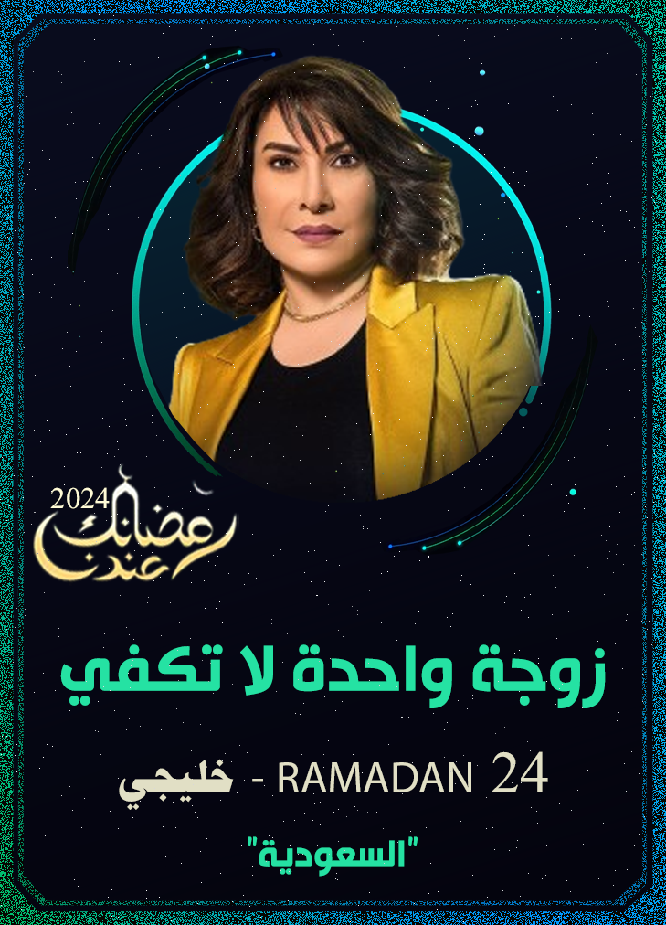 زوجة واحدة لا تكفي