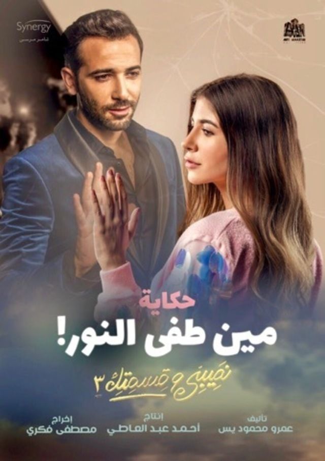 حكاية مين طفى النور