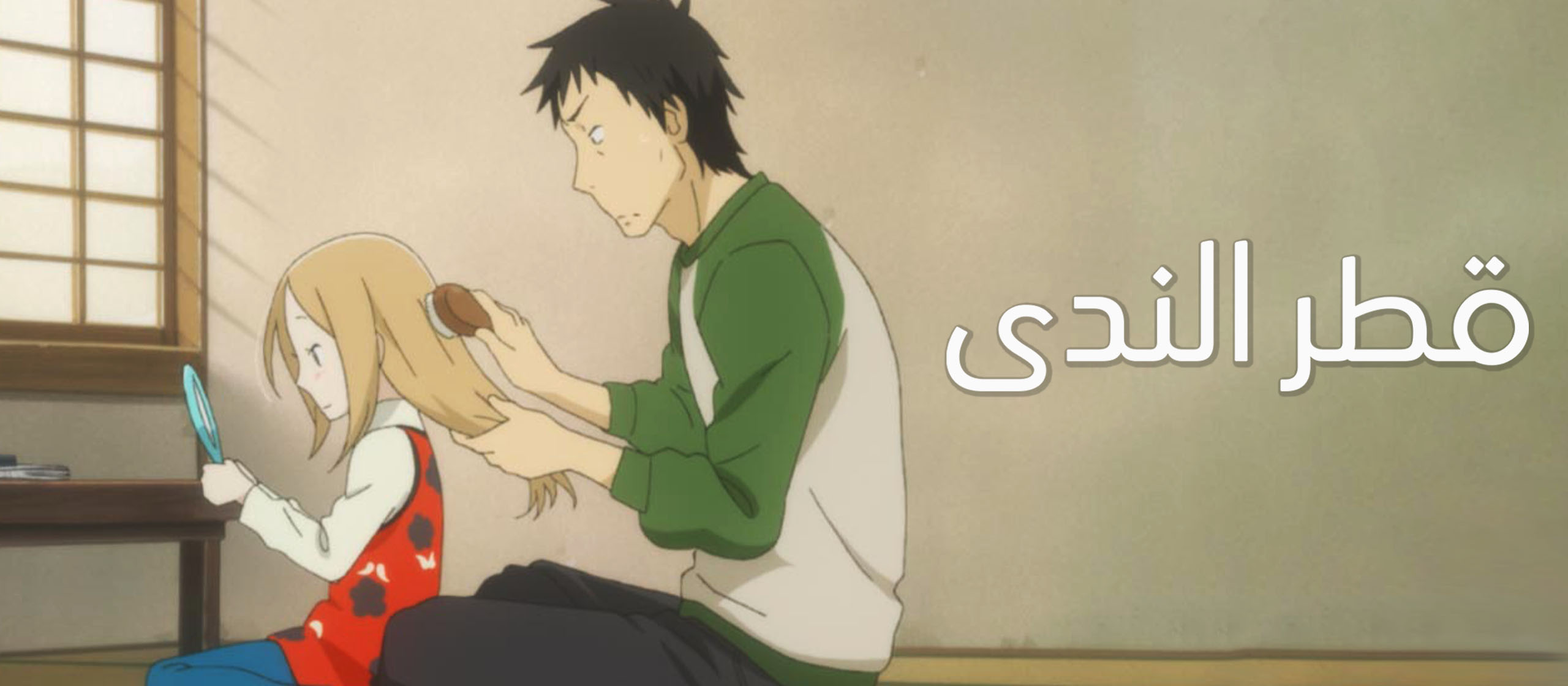 قطر الندى مدبلج