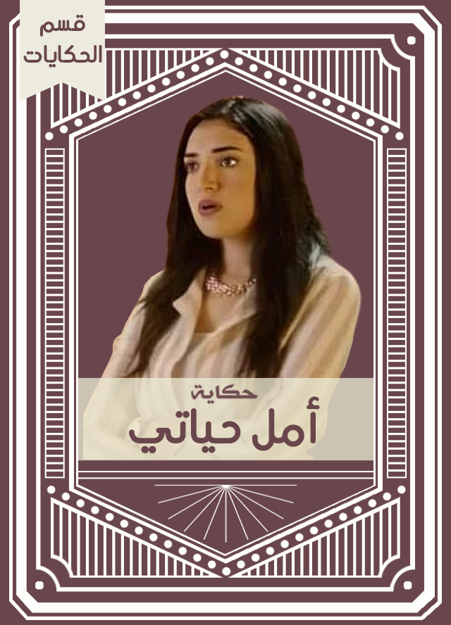 حكاية أمل حياتي