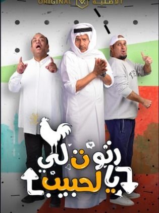 رتوت لي يالحبيب