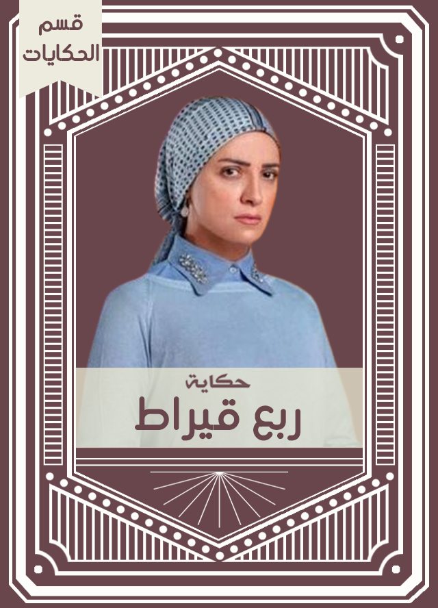 حكاية ربع قيراط