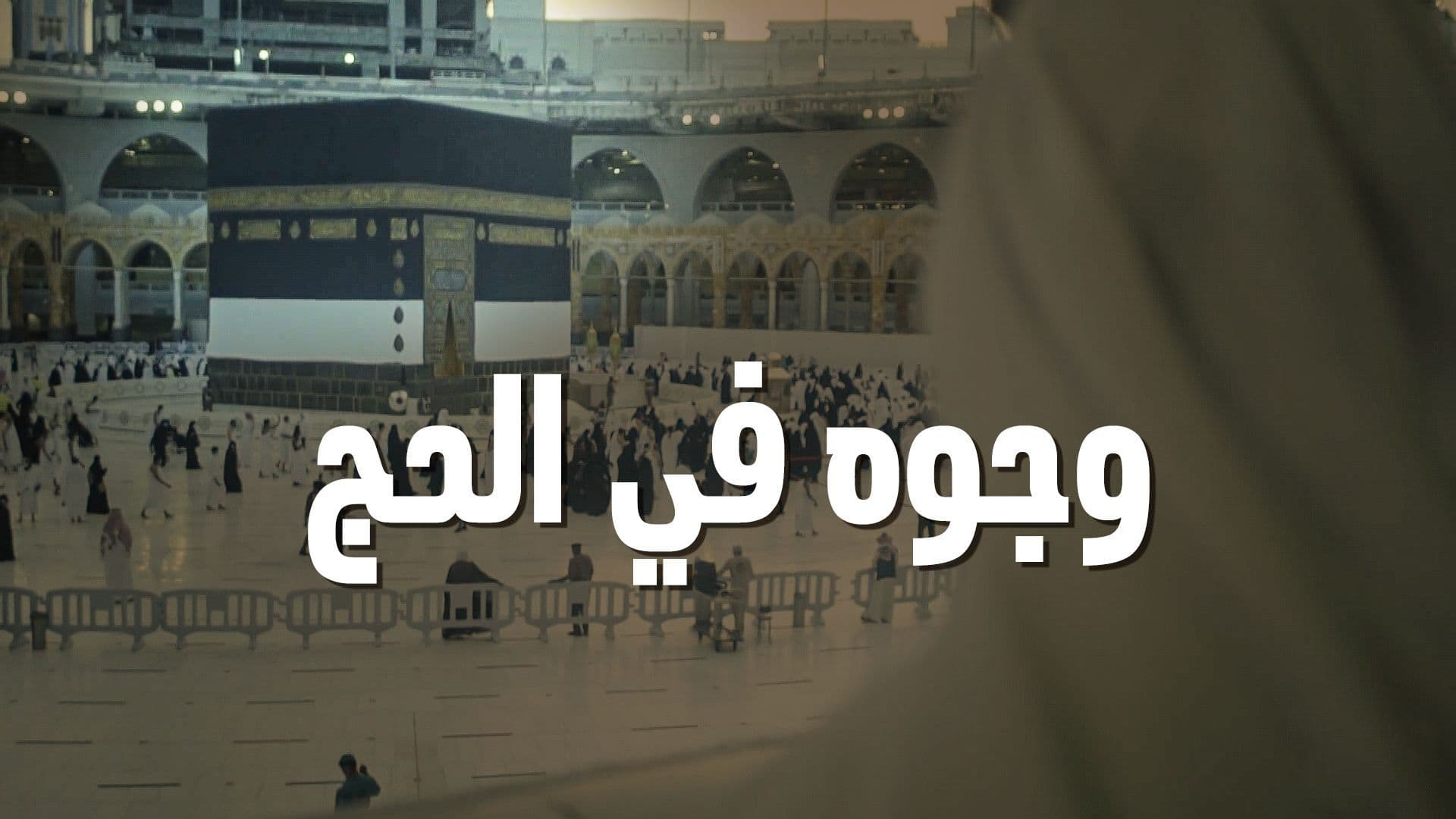 وجوه في الحج