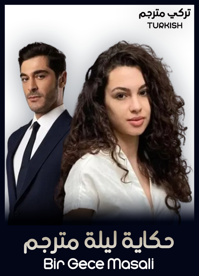 حكاية ليلة مترجم