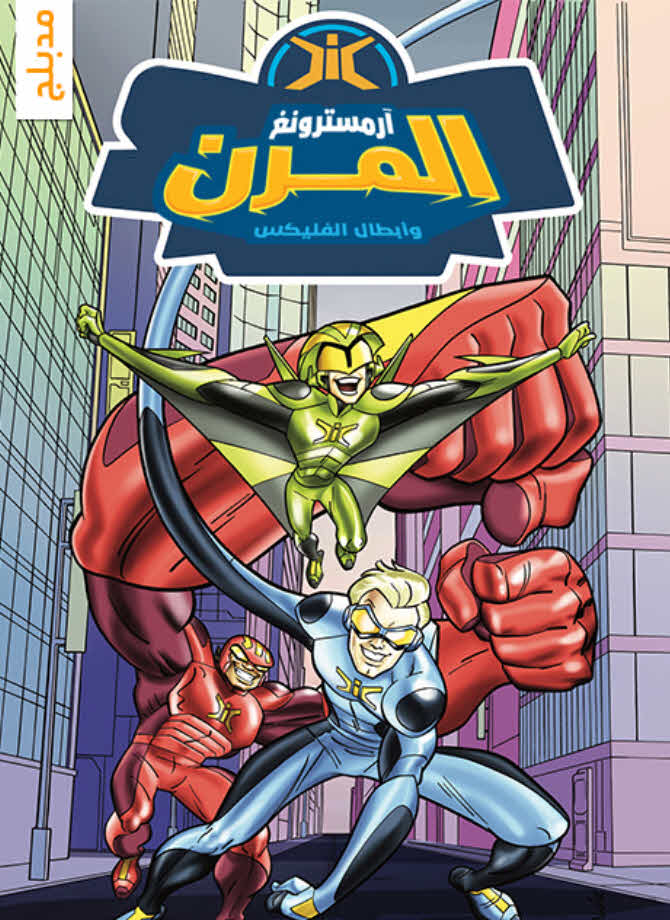 ارمسترونغ المرن وأبطال الفليكس