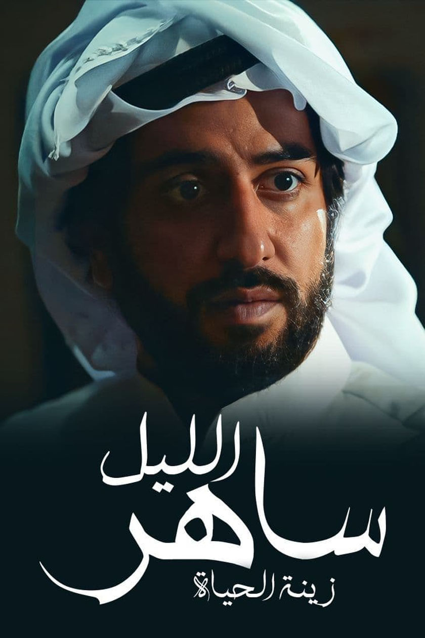 ساهر الليل 2 - زينة الحياة