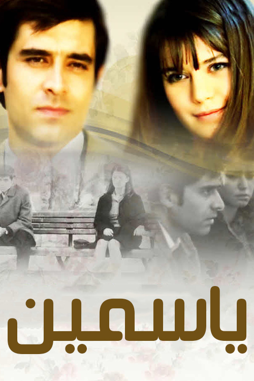 ياسمين (مدبلج)