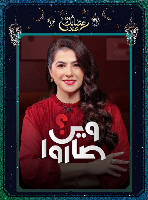 برنامج وين صاروا؟