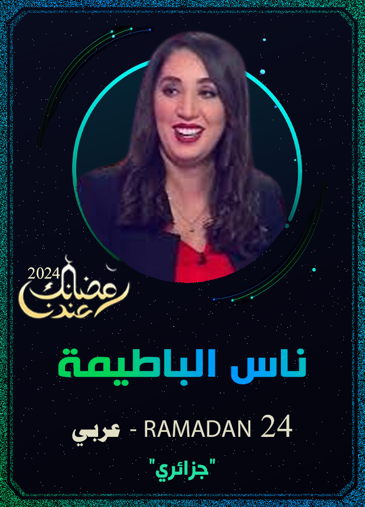 ناس الباطيمة