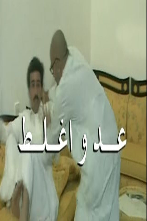 عد واغلط