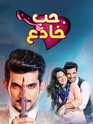 حب خادع (مدبلج)