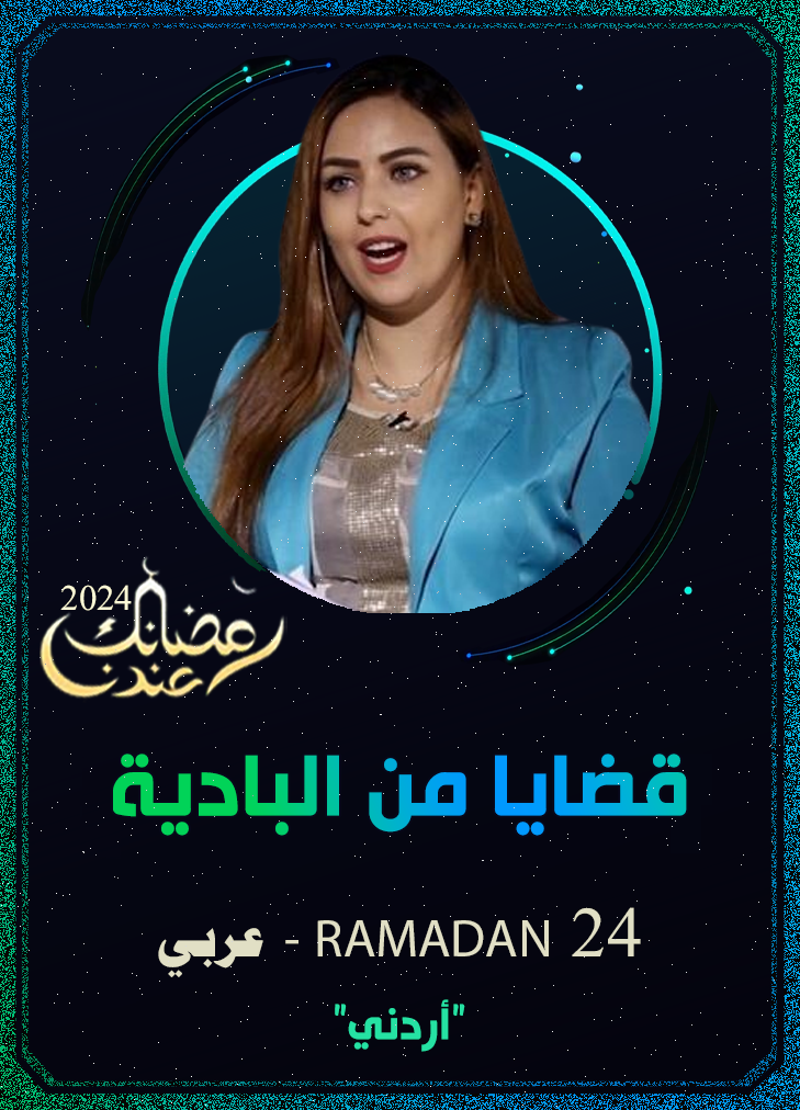 قضايا من البادية