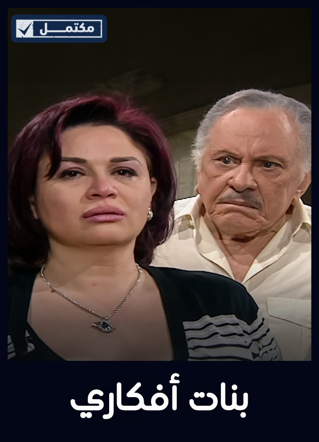 بنات أفكاري