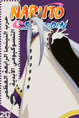 حرب النينجا الرابعة العظمى: التسوكيومي الأبدية