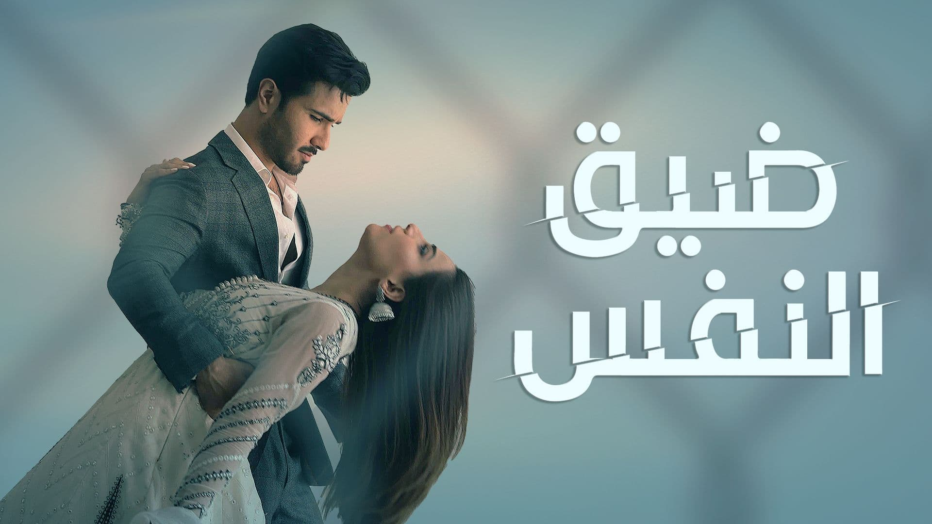 ضيق النفس (مدبلج)