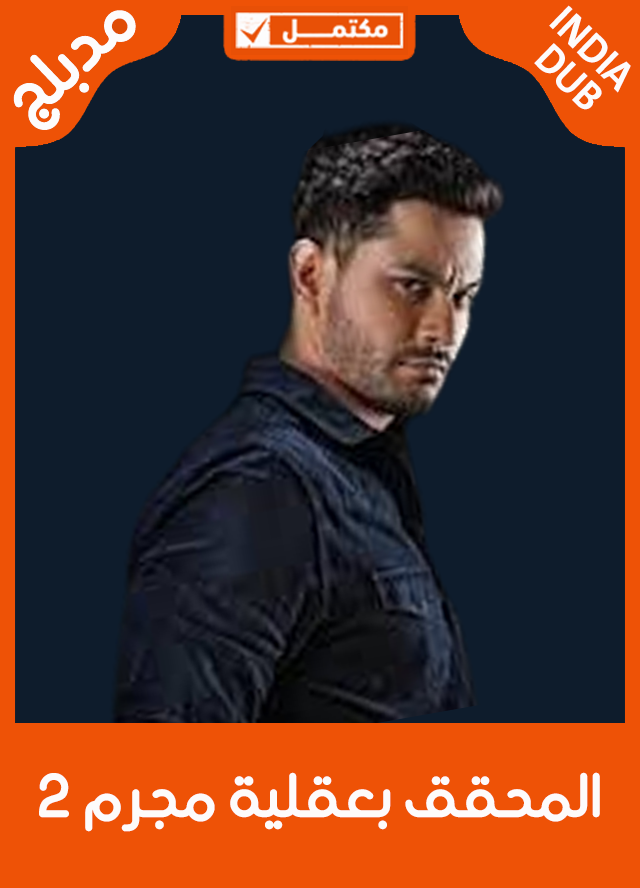 المحقق بعقلية مجرم 2 (مدبلج)